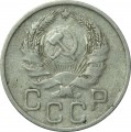 20 копеек 1936 СССР, из обращения