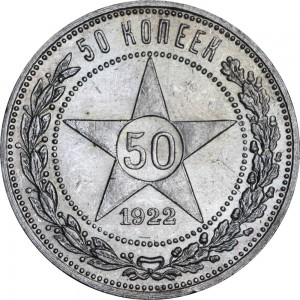 50 копеек 1922 ПЛ, СССР, отличное состояние цена, стоимость