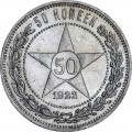 50 копеек 1922 ПЛ, СССР, отличное состояние