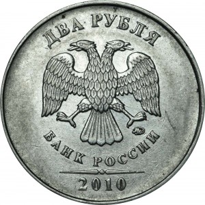 2 рубля 2010 Россия ММД, разновидность В1, знак толстый смещен влево цена, стоимость