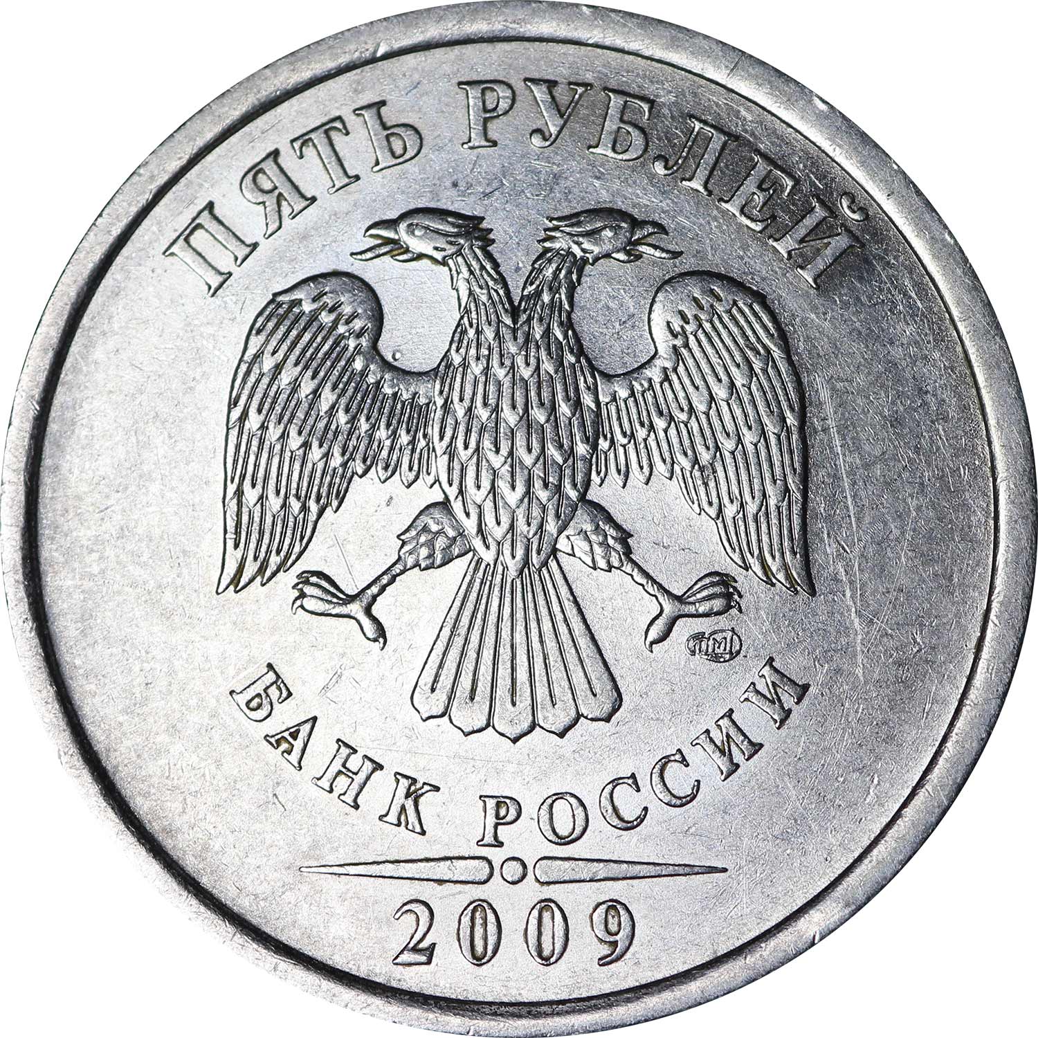 5 Рублей СПМД магнитные 2009