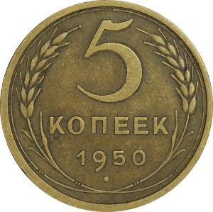 5 kopecks 1950 USSR, out of circulation price, composition, diameter, thickness, mintage, orientation, video, authenticity, weight, Description