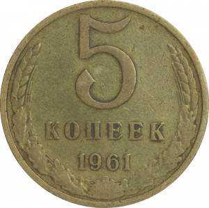 5 kopecks 1961, the Soviet Union, a type 1A price, composition, diameter, thickness, mintage, orientation, video, authenticity, weight, Description