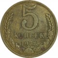 5 Kopeken 1978 UdSSR, Variante 2.1 avers der Vorjahre
