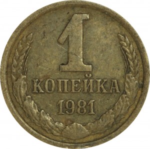 1 копейка 1981 СССР, разновидность 1.5 короткие ости