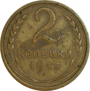 2 копейки 1935 СССР, старый тип герба, разновидность А цена, стоимость