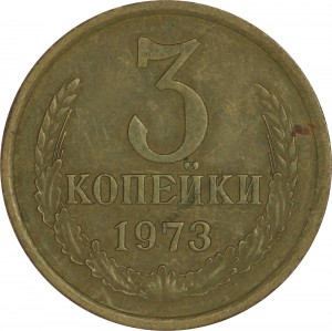 3 копейки 1973 СССР, разновидность 2.2А с уступом, 3 ости цена, стоимость