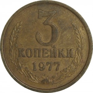 3 копейки 1977 СССР, разновидность аверса от 20 копеек 1973 цена, стоимость