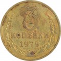 3 копейки 1979 СССР, разновидность аверса от 20 копеек 1973, из обращения