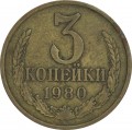 3 копейки 1980 СССР, разновидность аверса от 20 копеек 1973