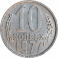 10 kopecks 1977 USSR, variety 1.2 without awns, the tape touches the ball