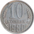 10 копеек 1980 СССР, разновидность 2.3 без уступа