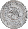 15 копеек 1923 СССР, разновидность шт. 1 три ости