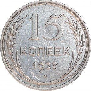 15 kopecks 1927 USSR, out of circulation price, composition, diameter, thickness, mintage, orientation, video, authenticity, weight, Description
