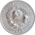 15 копеек 1927 СССР, из обращения