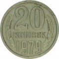 20 копеек 1979 СССР, разновидность аверса от 3 копеек 1979