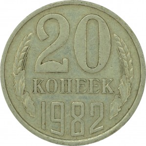 20 копеек 1982 СССР, разновидность аверса от 3 копеек 1978 цена, стоимость