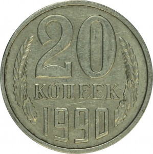 20 копеек 1990 СССР, разновидность аверса от 3 копеек 1981 цена, стоимость