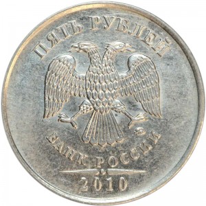 5 рублей 2010 Россия ММД, разновидность Б1, знак толстый смещен влево цена, стоимость