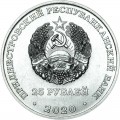 25 рублей 2020 Приднестровье, 25 лет Конституции