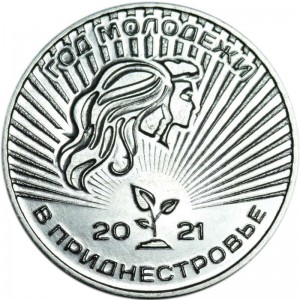 25 рублей 2020 Приднестровье, 2021 – Год молодёжи в Приднестровье цена, стоимость