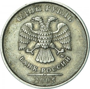 1 рубль 2005 Россия ММД, разновидность Б1, линии касаются точки, ММД прямо