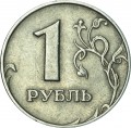 1 рубль 2005 Россия ММД, разновидность Б1, линии касаются точки, ММД прямо