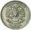 1 рубль 2005 Россия СПМД, разновидность В, перья широкие, точка круглая из обращения
