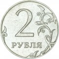 2 рубля 2015 Россия ММД, разновидность В, ММД повернут влево