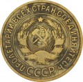 3 копейки 1935 СССР, старый тип герба (с круговой надписью), из обращения