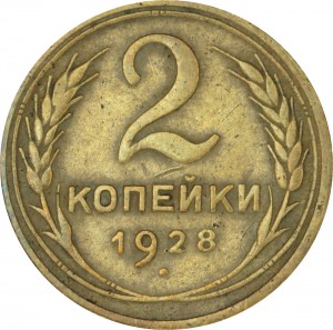 2 kopecks 1928 USSR, out of circulation price, composition, diameter, thickness, mintage, orientation, video, authenticity, weight, Description