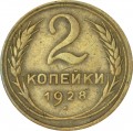 2 копейки 1928 СССР, из обращения