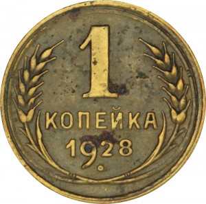 1 kopek 1928 USSR, out of circulation price, composition, diameter, thickness, mintage, orientation, video, authenticity, weight, Description