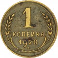 1 копейка 1928 СССР, из обращения