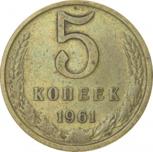 5 kopecks 1961 USSR, variety 2.1 price, composition, diameter, thickness, mintage, orientation, video, authenticity, weight, Description