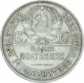 50 kopecks 1925 USSR, from circulation