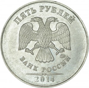 5 рублей 2014 Россия ММД, разновидность 5.32, угол номинала срезан цена, стоимость