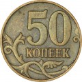 50 Kopeken 2010 Russland M, seltene Sorte B, Der Buchstabe M ist gedreht und niedriger