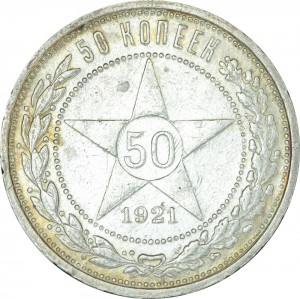 50 копеек 1921 СССР, из обращения цена, стоимость