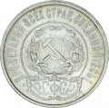 50 копеек 1921 СССР, из обращения