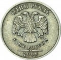 1 рубль 2009 Россия СПМД (немагнит), разновидность С-3.23Б, знак СПМД ниже и влево из обращения