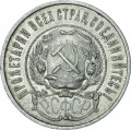 50 kopecks 1922 PL, USSR, from circulation