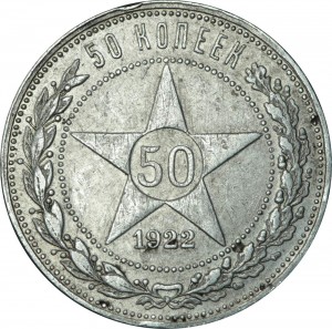 50 копеек 1922 АГ, СССР, редкий, из обращения цена, стоимость