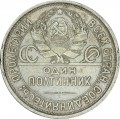 50 Kopeken 1924 PL, UdSSR, aus dem Verkehr