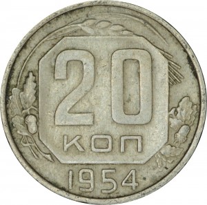 20 копеек 1954 СССР, разновидность 4.2 - солнце без венчика, ости касаются звезды цена, стоимость