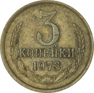 3 копейки 1973 СССР, разновидность 2.3Б: без уступа, 2 ости цена, стоимость