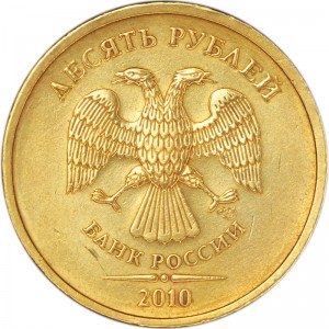 10 рублей 2010 Россия СПМД, редкая разновидность 2.4: линии касаются нуля цена, стоимость