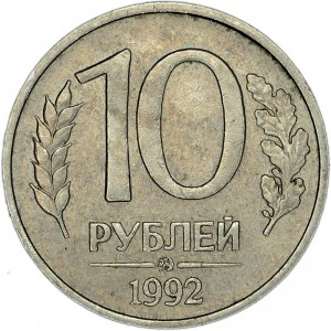 10 рублей 1992 Россия ММД (магнитная), из обращения
