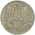 10 rubles 1992 Russia МMD (magnetic), from circulation