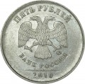 5 рублей 2010 Россия ММД, редкая разновидность В1, знак толстый, смещен вправо